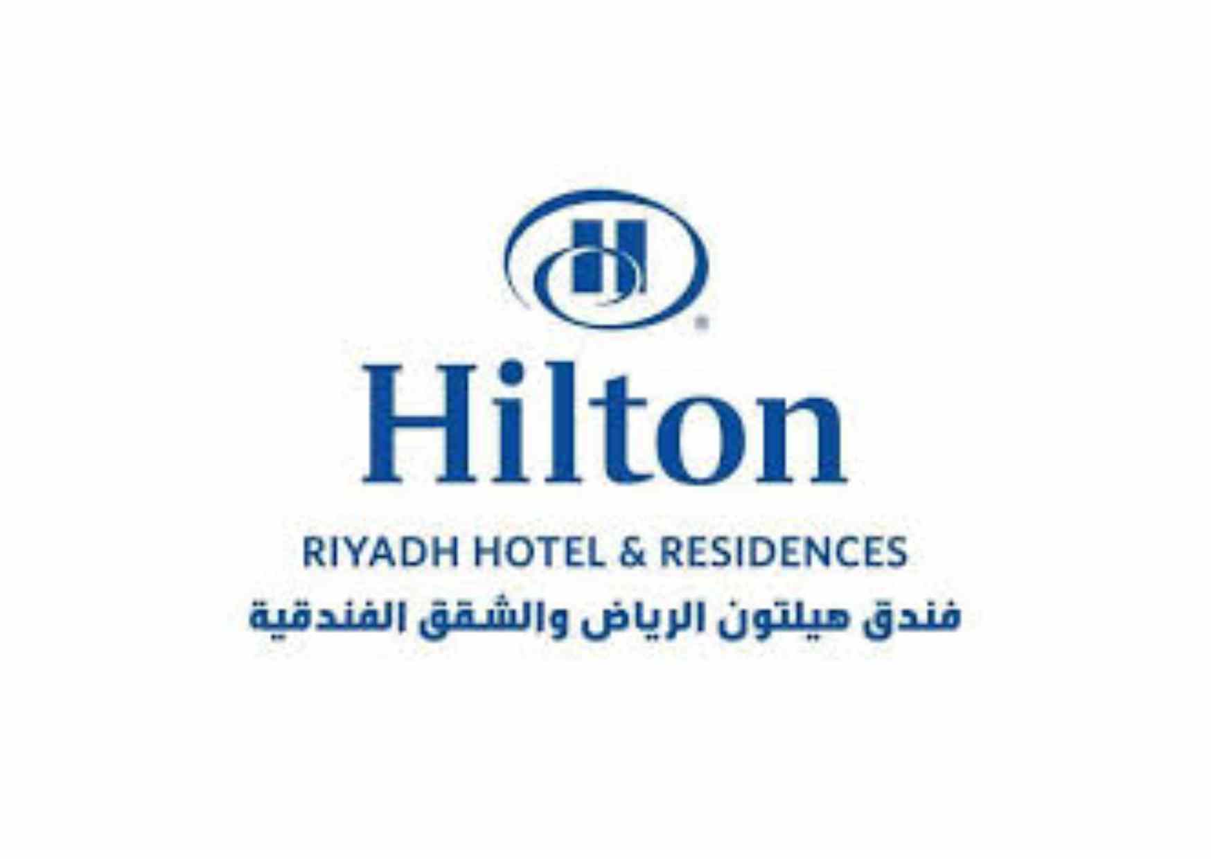هيلتون الرياض والشقق الفندقية